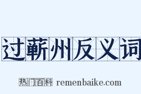 过蕲州反义词是什么意思的图片